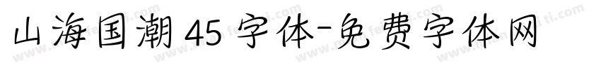 山海国潮 45 字体字体转换